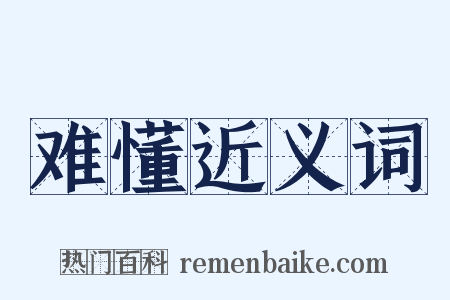 难懂近义词是什么意思的图片